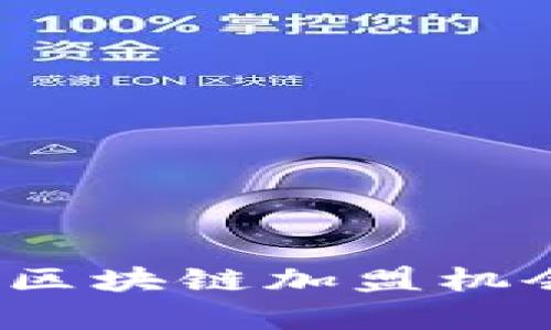2023年最新区块链加盟机会与趋势分析