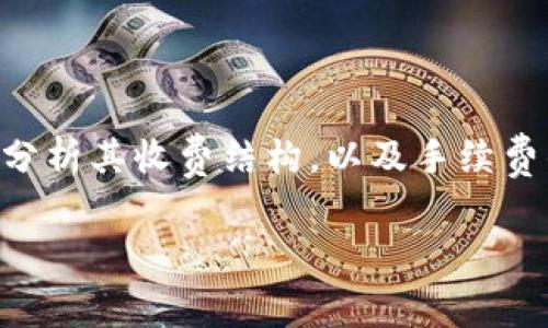 要回答“tokenim收手续费吗”的问题，我们需要对Tokenim进行详细的介绍，分析其收费结构，以及手续费的具体内容和影响。下面是我为此问题准备的、关键词、内容大纲及相关问题。

Tokenim手续费详解：了解Tokenim的费用结构及其影响