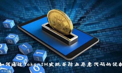 如何通过TokenIM发现并防止恶意代码的侵扰