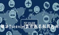 如何解决Tokenim显示找不到钱包的问题