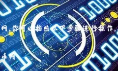 要将Tokenim上的USDT转移到火币网，你可以按照以下