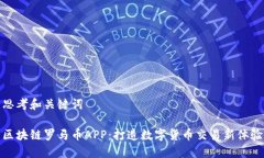 思考和关键词区块链罗马币APP：打造数字货币交