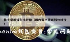 如何加速Tokenim钱包交易：常见问题与解决方案