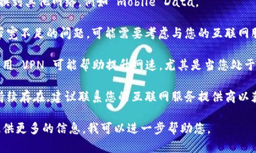 看来您遇到了与 tokenim 相关的带宽问题。如果您需要解决这个问题，这里有一些一般建议：

1. **检查网络连接**：确保您的网络连接稳定，尝试重启路由器或使用有线连接。

2. **关闭后台应用**：某些应用程序可能会耗费带宽，关闭不必要的后台程序。

3. **更换网络**：如果可能，尝试更换到其他网络，例如 mobile Data。

4. **升级带宽**：如果您经常遇到带宽不足的问题，可能需要考虑与您的互联网服务提供商联系，升级您的网络套餐。

5. **使用 VPN**：在某些情况下，使用 VPN 可能帮助提升网速，尤其是当您处于网络拥堵时。

6. **联系服务提供商**：如果问题持续存在，建议联系您的互联网服务提供商以获取支持。

如果有其他具体的问题或情况，请提供更多的信息，我可以进一步帮助您。
