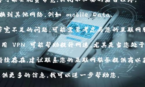 看来您遇到了与 tokenim 相关的带宽问题。如果您需要解决这个问题，这里有一些一般建议：

1. **检查网络连接**：确保您的网络连接稳定，尝试重启路由器或使用有线连接。

2. **关闭后台应用**：某些应用程序可能会耗费带宽，关闭不必要的后台程序。

3. **更换网络**：如果可能，尝试更换到其他网络，例如 mobile Data。

4. **升级带宽**：如果您经常遇到带宽不足的问题，可能需要考虑与您的互联网服务提供商联系，升级您的网络套餐。

5. **使用 VPN**：在某些情况下，使用 VPN 可能帮助提升网速，尤其是当您处于网络拥堵时。

6. **联系服务提供商**：如果问题持续存在，建议联系您的互联网服务提供商以获取支持。

如果有其他具体的问题或情况，请提供更多的信息，我可以进一步帮助您。