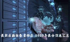 最新区块链备案动态：2023年最全信息汇总