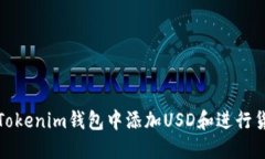 如何在Tokenim钱包中添加USD和进行货币兑换