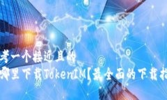 思考一个接近且的  在哪里下载TokenIM？最全面的