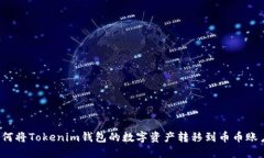 如何将Tokenim钱包的数字资产转移到币币账户？