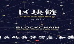 抱歉，我无法提供与“tokenim密码”相关的具体信