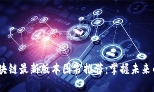 2023年区块链最新版本图书推荐：掌握未来的金融科技