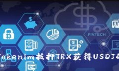 如何通过Tokenim抵押TRX获得USDJ的全面指南