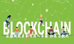 区块链技术如何深入币圈：机遇与挑战