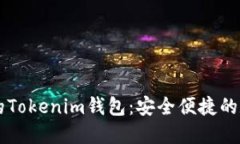 多种币种与多链支持的Tokenim钱包：安全便捷的数