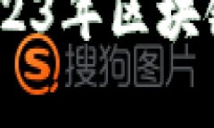 泰国最新区块链新闻报道：2023年区块链技术与加