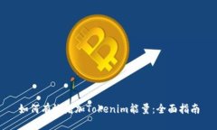 如何有效增加Tokenim能量：全面指南