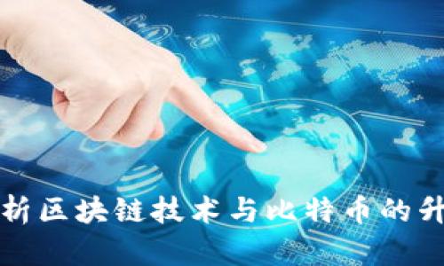 全面解析区块链技术与比特币的升级演变