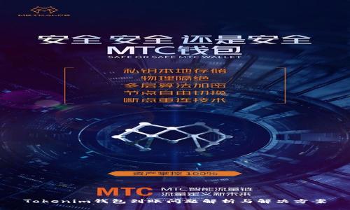 Tokenim钱包到账问题解析与解决方案
