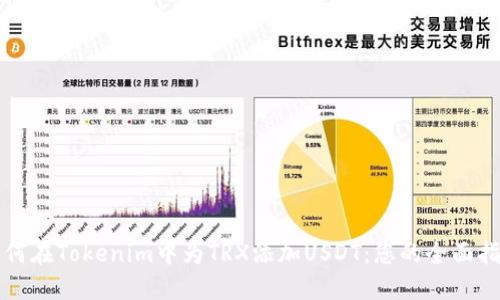 如何在Tokenim中为TRX添加USDT：您的全面指南