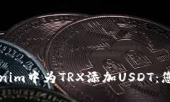 如何在Tokenim中为TRX添加USDT：您的全面指南