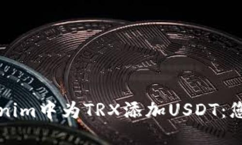 如何在Tokenim中为TRX添加USDT：您的全面指南