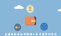 区块链技术如何推动人民币国际化进程