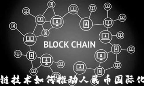 
区块链技术如何推动人民币国际化进程