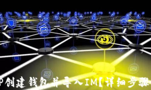 
如何使用TP创建钱包并导入IM？详细步骤与技巧解析
