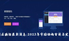 深交所区块链最新消息：2023年市场动向分析与发