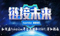 如何在Tokenim平台上借取USDT：详细指南