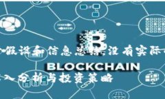 请注意：以下内容是基于假设和信息总结，没有