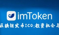 深入解析区块链发币ICO：投资机会与风险管理
