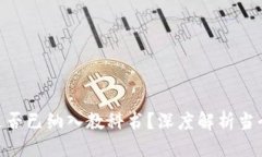 思考  Pi币区块链是否已纳入教科书？深度解析当