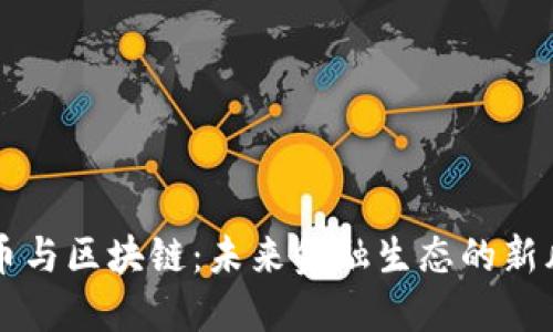 乐沃币与区块链：未来金融生态的新风向标