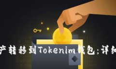 如何将交易所资产转移到Tokenim钱包：详细步骤与