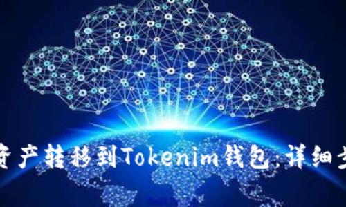 如何将交易所资产转移到Tokenim钱包：详细步骤与注意事项