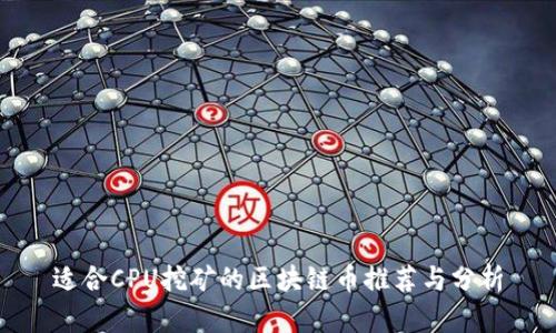 适合CPU挖矿的区块链币推荐与分析