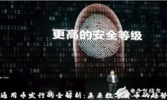 区块链通用币发行的全解析：未来数字货币的趋