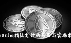 :Tokenim指纹支付的应用与实施指南