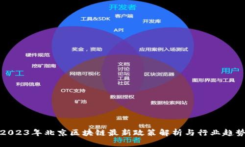 2023年北京区块链最新政策解析与行业趋势