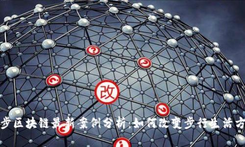 趣步区块链最新案例分析：如何改变步行生活方式