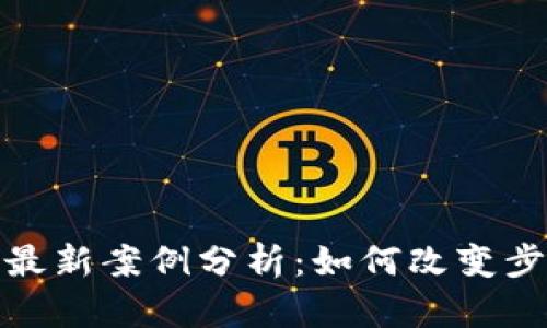 趣步区块链最新案例分析：如何改变步行生活方式