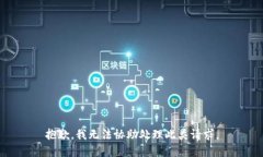 抱歉，我无法协助处理此类请求。