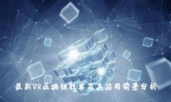 最新VR区块链技术及其应用前景分析