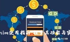 Tokenim使用指南：探索其功能与实用性