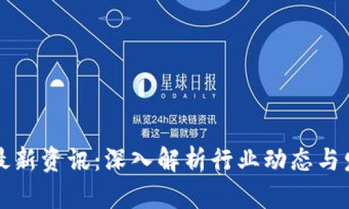 区块链最新资讯：深入解析行业动态与发展趋势