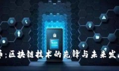 莱特币：区块链技术的先锋与未来发展分析