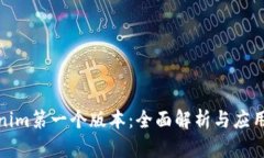 Tokenim第一个版本：全面解析与应用前景