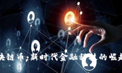 陕西区块链币：新时代金融科技的崛起与发展