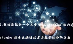 在这里，我为您设计一个关于“江苏Tokenim”的内